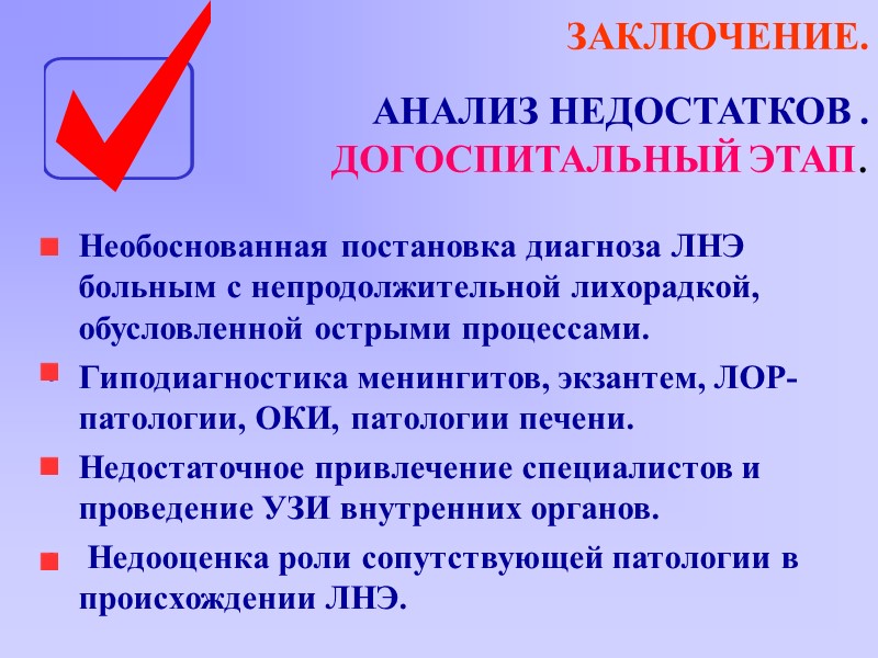 ЗАКЛЮЧЕНИЕ.  АНАЛИЗ НЕДОСТАТКОВ . ДОГОСПИТАЛЬНЫЙ ЭТАП. Необоснованная постановка диагноза ЛНЭ больным с непродолжительной